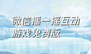 微信摇一摇互动游戏免费版