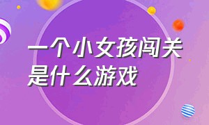 一个小女孩闯关是什么游戏