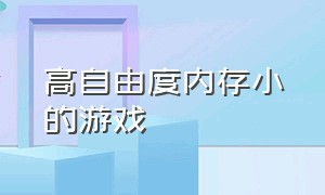 高自由度内存小的游戏