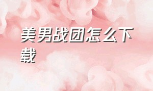 美男战团怎么下载（美男战国最新版汉化）