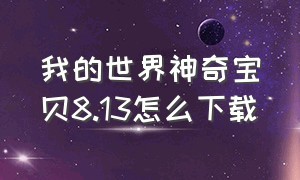 我的世界神奇宝贝8.13怎么下载