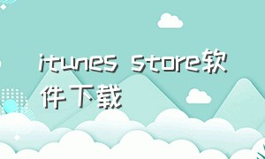 itunes store软件下载
