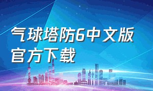 气球塔防6中文版官方下载