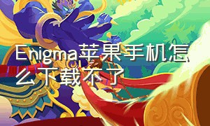 enigma苹果手机怎么下载不了