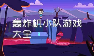 轰炸机小队游戏大全