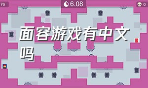 面容游戏有中文吗