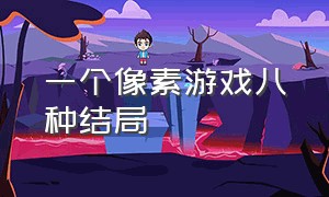 一个像素游戏八种结局