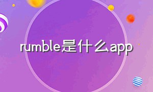 rumble是什么app（rumble视频怎么打开）