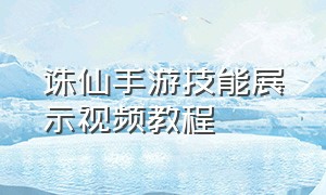 诛仙手游技能展示视频教程