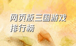 网页版三国游戏排行榜