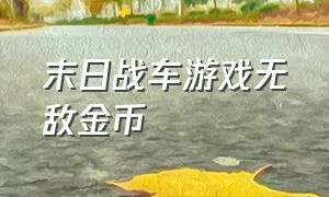 末日战车游戏无敌金币