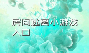 房间逃离小游戏入口