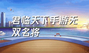 君临天下手游无双名将