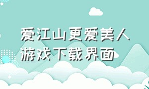 爱江山更爱美人游戏下载界面（爱江山更爱美人游戏脚本哪里找）