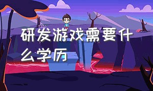 研发游戏需要什么学历