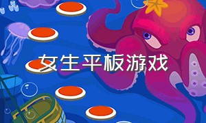 女生平板游戏