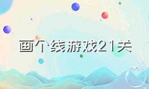 画个线游戏21关