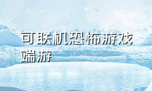 可联机恐怖游戏端游