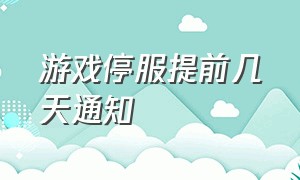 游戏停服提前几天通知