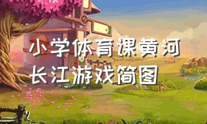 小学体育课黄河长江游戏简图