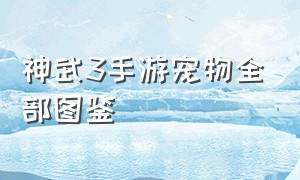 神武3手游宠物全部图鉴