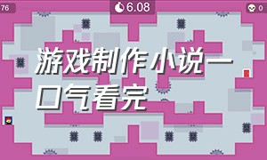 游戏制作小说一口气看完