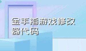 金手指游戏修改器代码