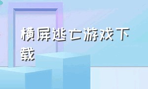 横屏逃亡游戏下载（横版逃生游戏）