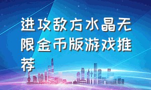 进攻敌方水晶无限金币版游戏推荐