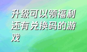 升级可以领福利还有兑换码的游戏