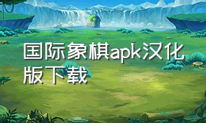 国际象棋apk汉化版下载