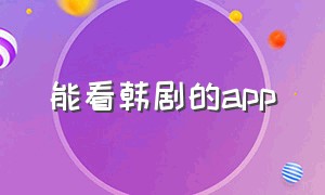 能看韩剧的app