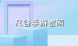 凡谷手游官网（梦之谷官方手游网站）