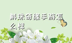 斛珠奇缘手游怎么样