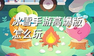 冰雪手游高爆版怎么玩