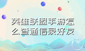 英雄联盟手游怎么查通信录好友