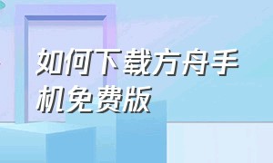 如何下载方舟手机免费版