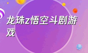 龙珠z悟空斗剧游戏