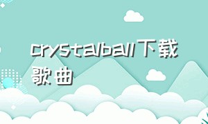 crystalball下载歌曲