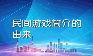 民间游戏简介的由来