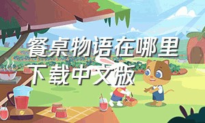 餐桌物语在哪里下载中文版