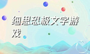 细思恐极文字游戏