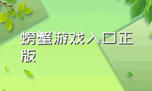 螃蟹游戏入口正版