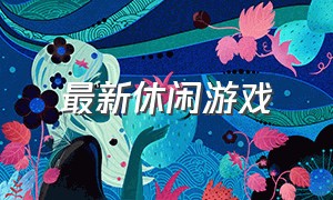 最新休闲游戏