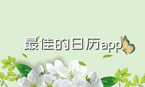 最佳的日历app（最好用日历）