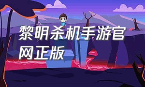 黎明杀机手游官网正版