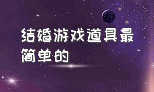 结婚游戏道具最简单的