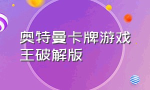 奥特曼卡牌游戏王破解版