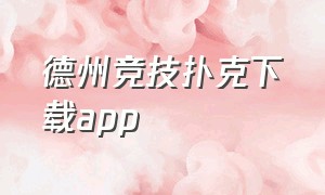 德州竞技扑克下载app（竞技联盟德州扑克app下载链接）