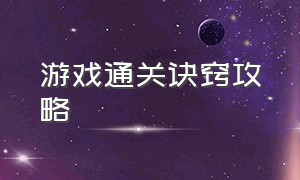 游戏通关诀窍攻略